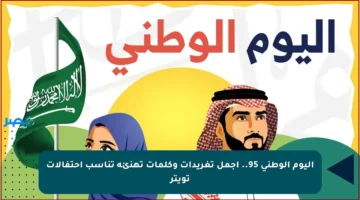 اليوم الوطني 95.. أجمل تغريدات وكلمات تهنئة تناسب احتفالات تويتر